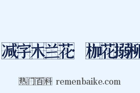 减字木兰花·枷花搦柳是什么意思的图片